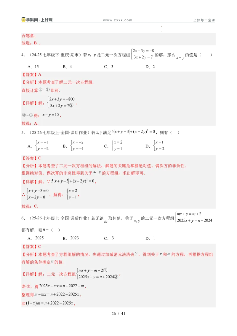 专题5.2二元一次方程组的解法（高效培优讲义）（教师版）_北师大初中数学_8上-北师大版初中数学_初中数学北师大8上-2025秋季新版_第二套推荐25_08专项讲练