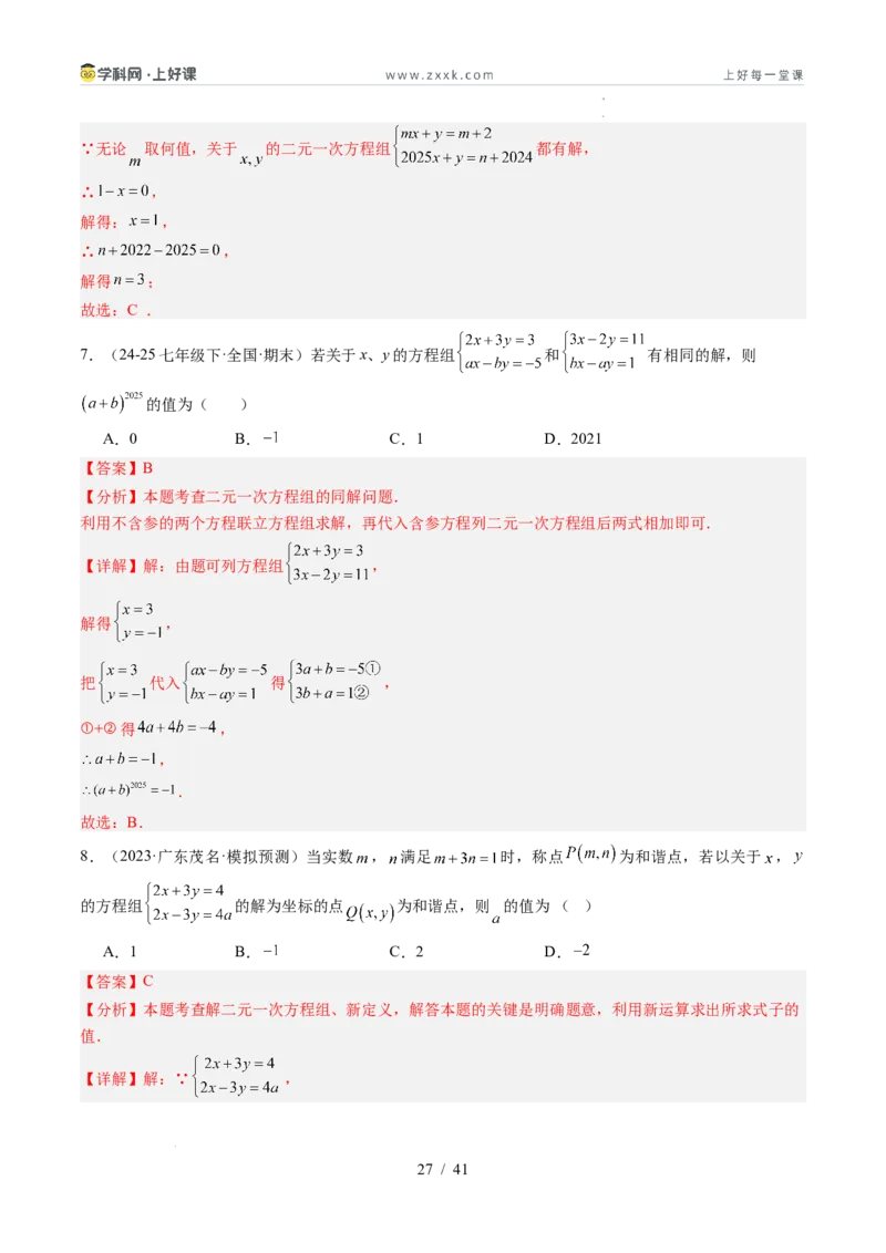 专题5.2二元一次方程组的解法（高效培优讲义）（教师版）_北师大初中数学_8上-北师大版初中数学_初中数学北师大8上-2025秋季新版_第二套推荐25_08专项讲练