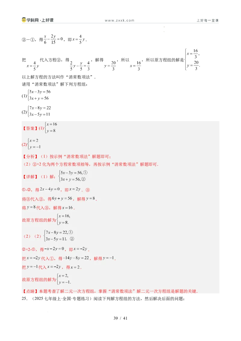 专题5.2二元一次方程组的解法（高效培优讲义）（教师版）_北师大初中数学_8上-北师大版初中数学_初中数学北师大8上-2025秋季新版_第二套推荐25_08专项讲练