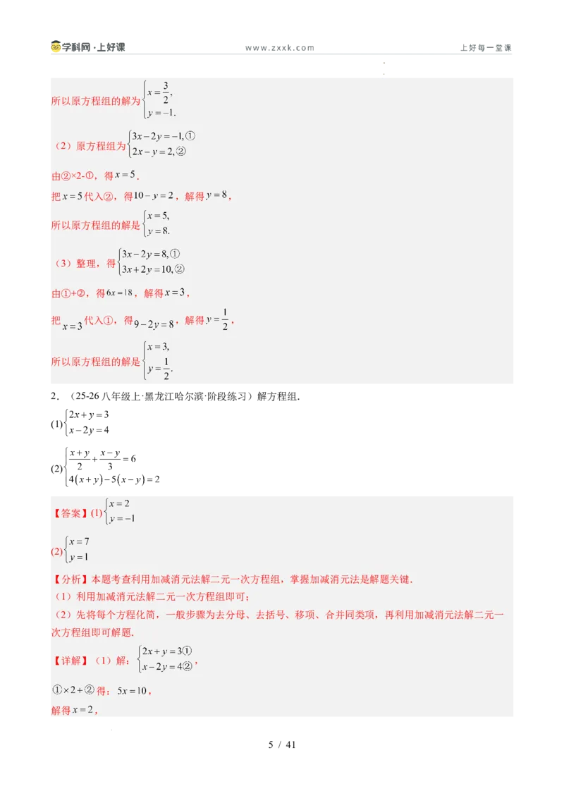 专题5.2二元一次方程组的解法（高效培优讲义）（教师版）_北师大初中数学_8上-北师大版初中数学_初中数学北师大8上-2025秋季新版_第二套推荐25_08专项讲练