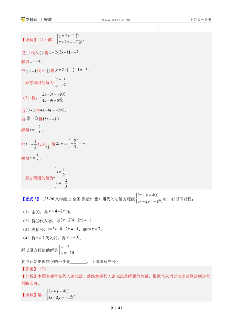 专题5.2二元一次方程组的解法（高效培优讲义）（教师版）_北师大初中数学_8上-北师大版初中数学_初中数学北师大8上-2025秋季新版_第二套推荐25_08专项讲练