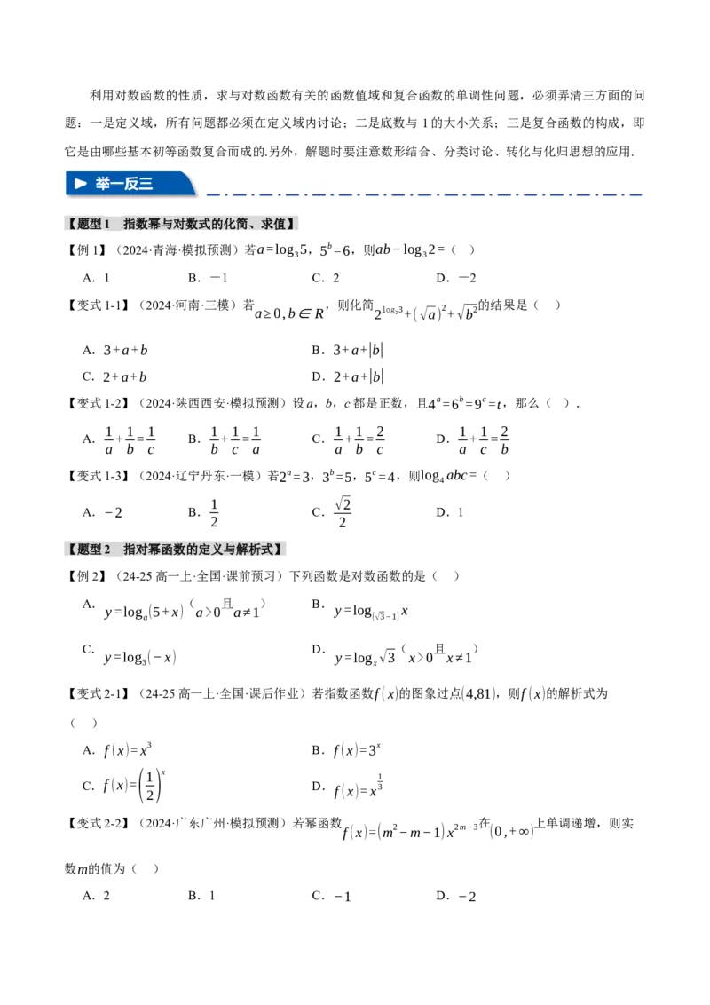 专题2.5幂函数与指、对数函数九大题型（讲义）（举一反三）（新高考专用）（原卷版）_02高考数学_2025年新高考资料_二轮复习_一、热点题型篇