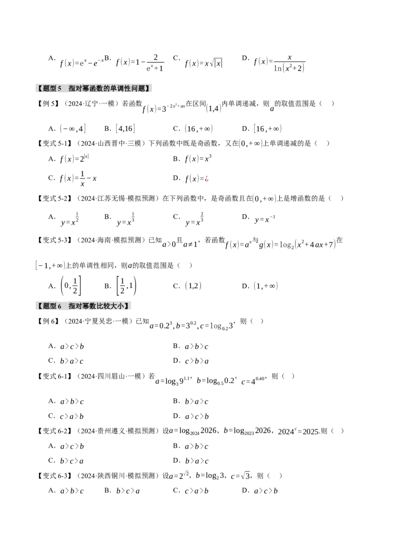 专题2.5幂函数与指、对数函数九大题型（讲义）（举一反三）（新高考专用）（原卷版）_02高考数学_2025年新高考资料_二轮复习_一、热点题型篇