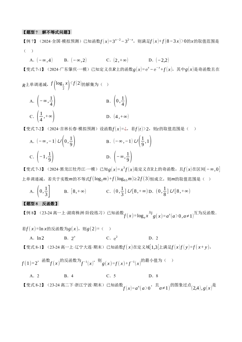 专题2.5幂函数与指、对数函数九大题型（讲义）（举一反三）（新高考专用）（原卷版）_02高考数学_2025年新高考资料_二轮复习_一、热点题型篇