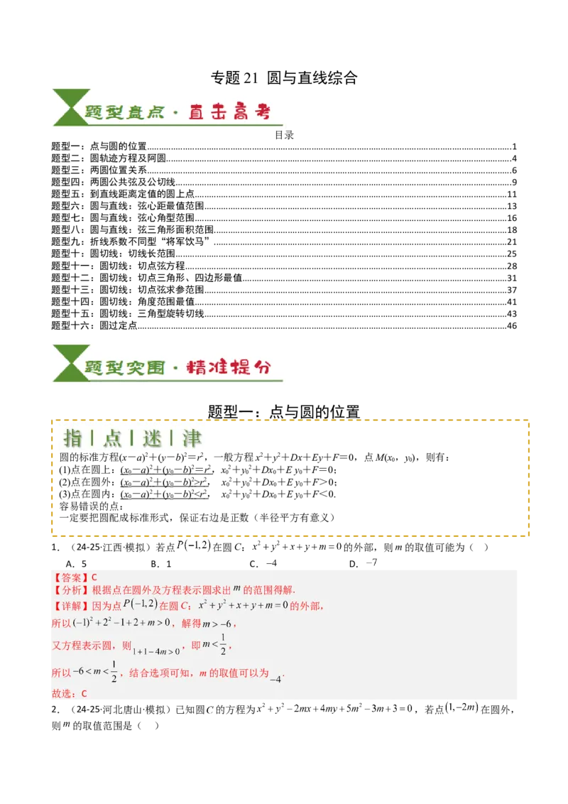专题21圆与直线综合（解析版）_02高考数学_2025年新高考资料_一轮复习_上好课2025年高考数学一轮复习知识清单3246850_题型必备&middot;冲高分