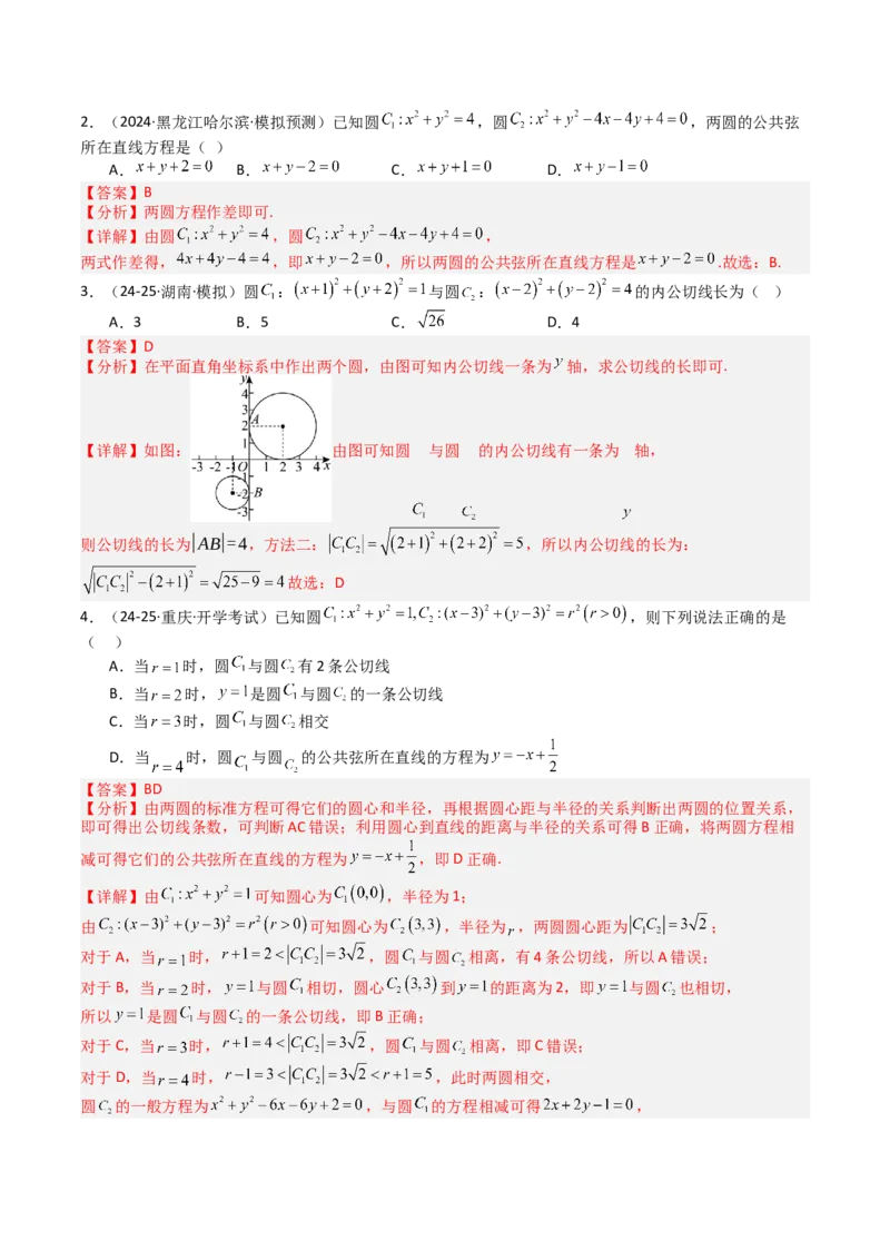 专题21圆与直线综合（解析版）_02高考数学_2025年新高考资料_一轮复习_上好课2025年高考数学一轮复习知识清单3246850_题型必备&middot;冲高分
