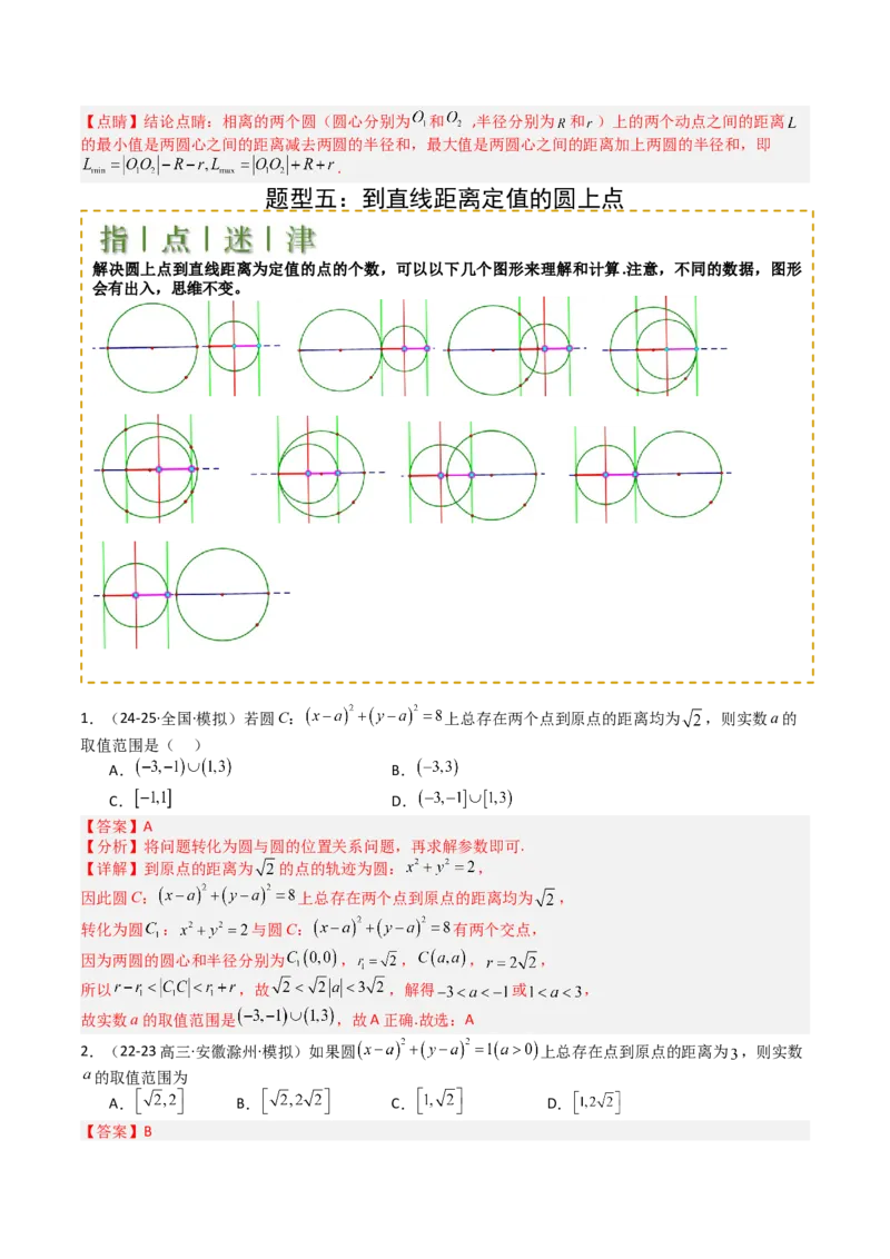 专题21圆与直线综合（解析版）_02高考数学_2025年新高考资料_一轮复习_上好课2025年高考数学一轮复习知识清单3246850_题型必备&middot;冲高分