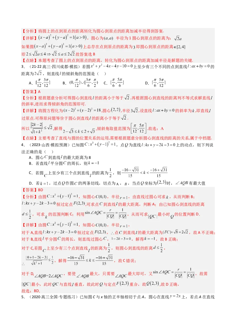 专题21圆与直线综合（解析版）_02高考数学_2025年新高考资料_一轮复习_上好课2025年高考数学一轮复习知识清单3246850_题型必备&middot;冲高分