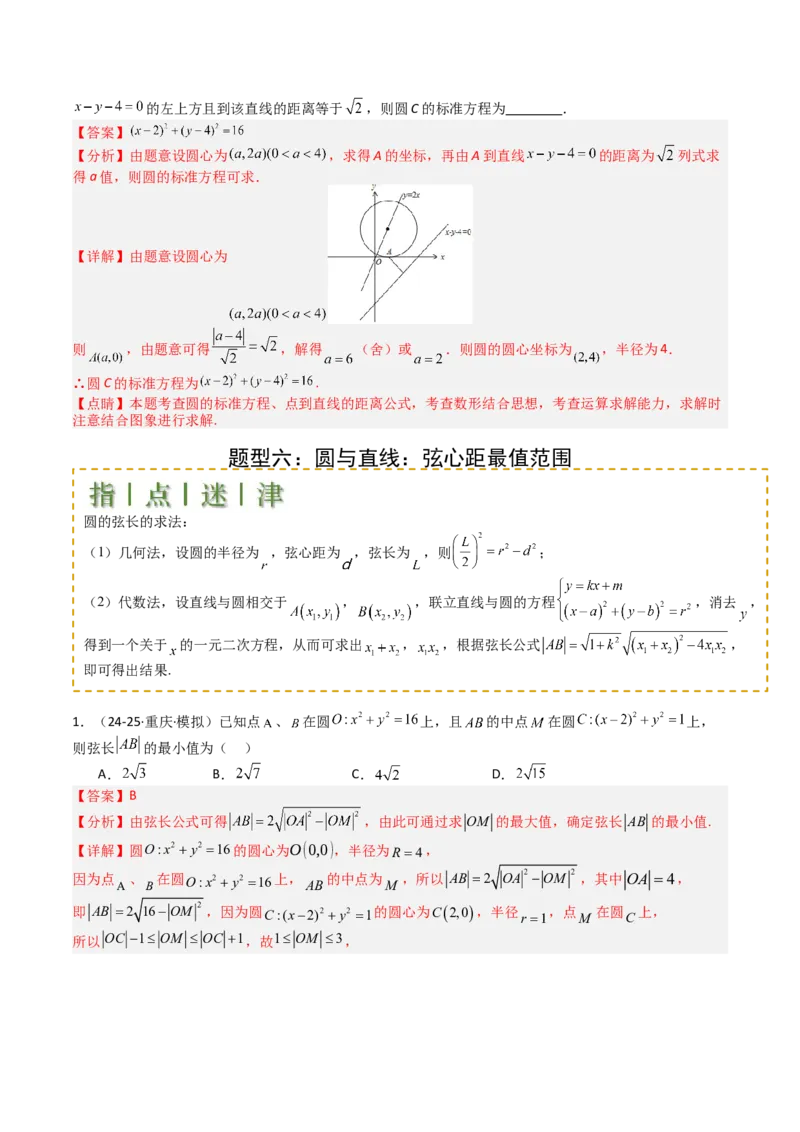 专题21圆与直线综合（解析版）_02高考数学_2025年新高考资料_一轮复习_上好课2025年高考数学一轮复习知识清单3246850_题型必备&middot;冲高分