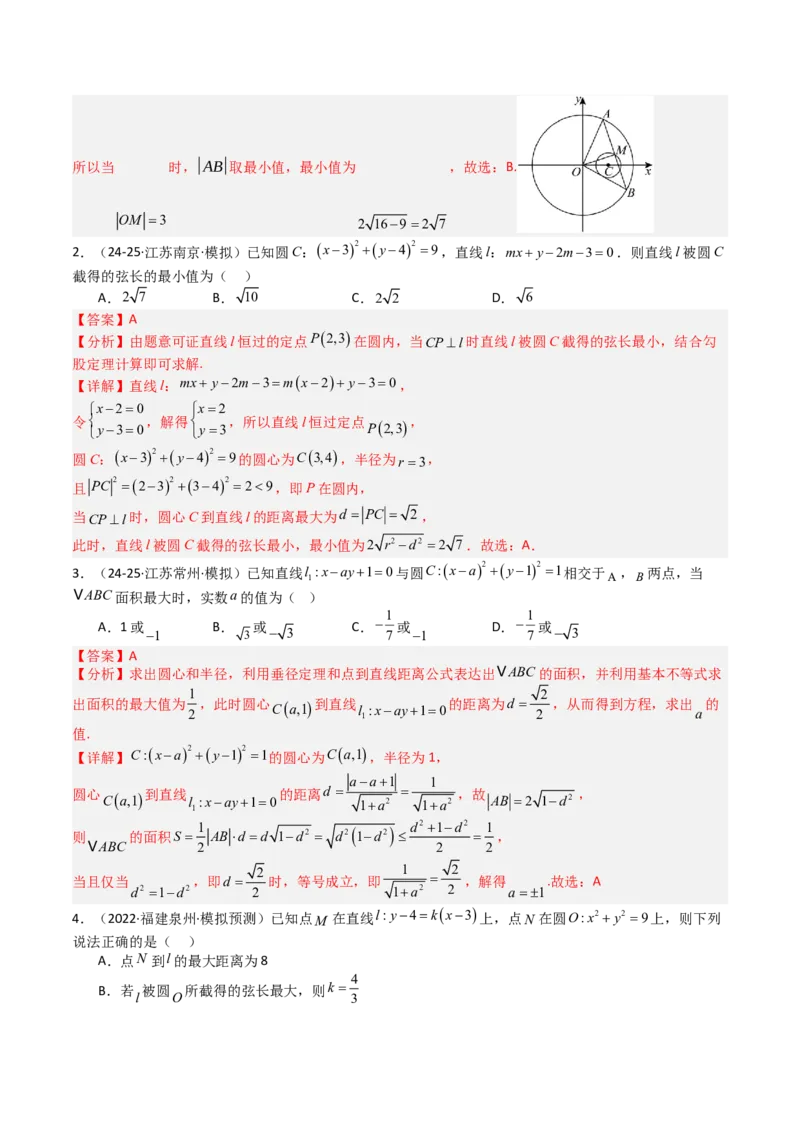 专题21圆与直线综合（解析版）_02高考数学_2025年新高考资料_一轮复习_上好课2025年高考数学一轮复习知识清单3246850_题型必备&middot;冲高分