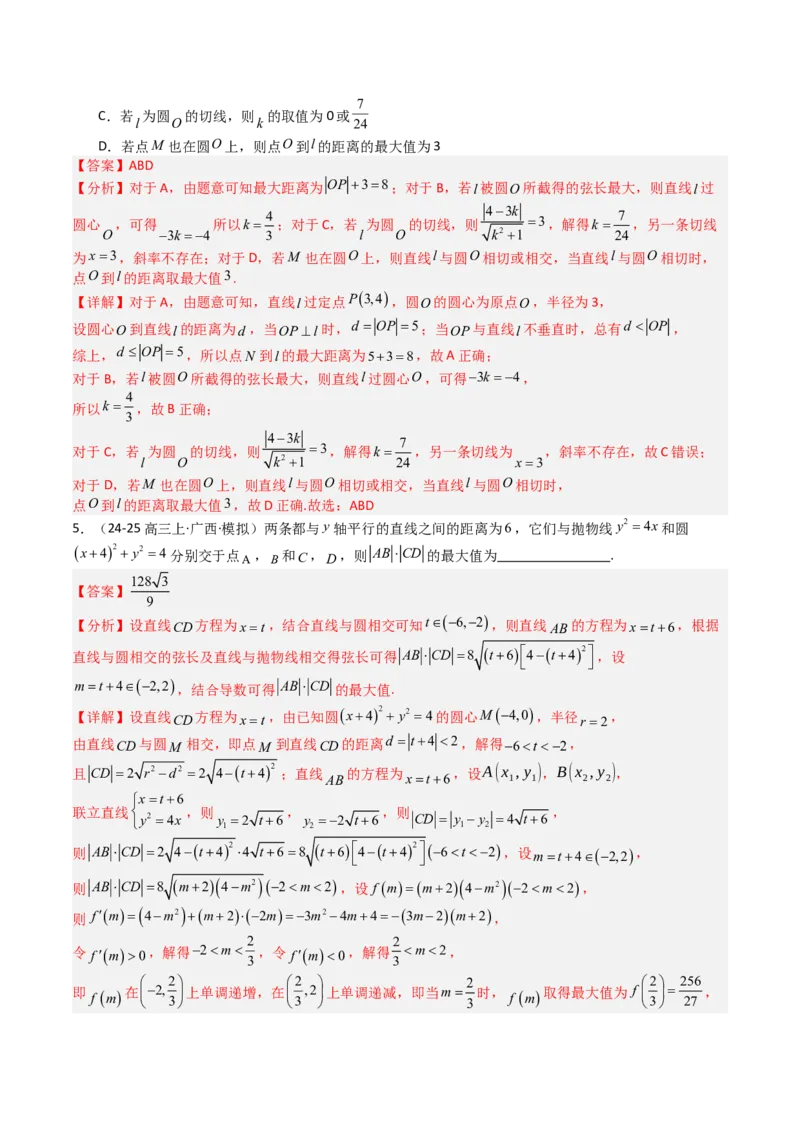 专题21圆与直线综合（解析版）_02高考数学_2025年新高考资料_一轮复习_上好课2025年高考数学一轮复习知识清单3246850_题型必备&middot;冲高分