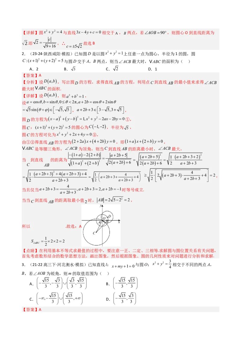 专题21圆与直线综合（解析版）_02高考数学_2025年新高考资料_一轮复习_上好课2025年高考数学一轮复习知识清单3246850_题型必备&middot;冲高分