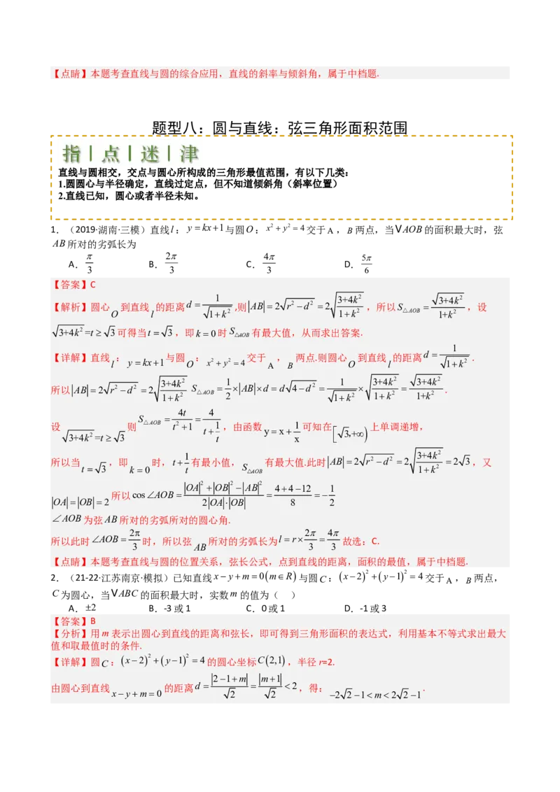 专题21圆与直线综合（解析版）_02高考数学_2025年新高考资料_一轮复习_上好课2025年高考数学一轮复习知识清单3246850_题型必备&middot;冲高分