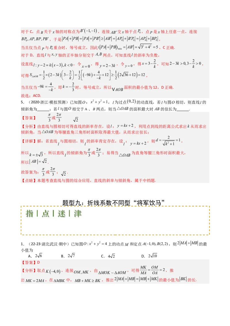 专题21圆与直线综合（解析版）_02高考数学_2025年新高考资料_一轮复习_上好课2025年高考数学一轮复习知识清单3246850_题型必备&middot;冲高分