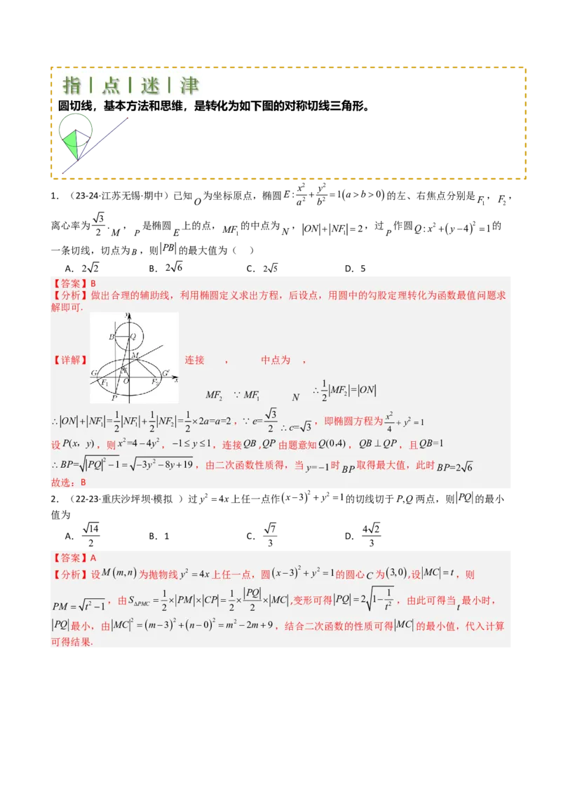 专题21圆与直线综合（解析版）_02高考数学_2025年新高考资料_一轮复习_上好课2025年高考数学一轮复习知识清单3246850_题型必备&middot;冲高分