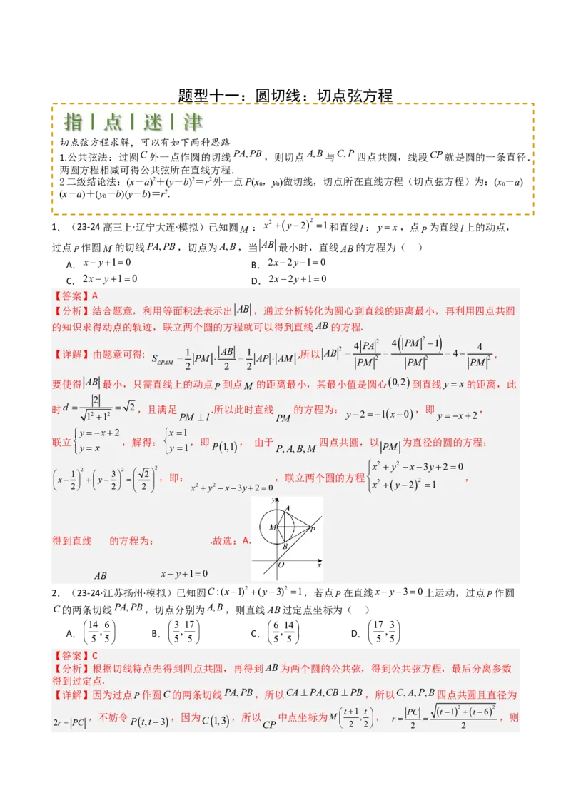 专题21圆与直线综合（解析版）_02高考数学_2025年新高考资料_一轮复习_上好课2025年高考数学一轮复习知识清单3246850_题型必备&middot;冲高分