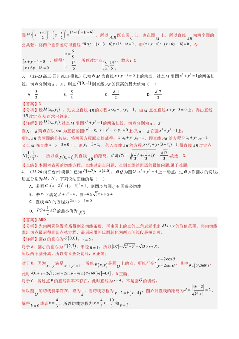 专题21圆与直线综合（解析版）_02高考数学_2025年新高考资料_一轮复习_上好课2025年高考数学一轮复习知识清单3246850_题型必备&middot;冲高分