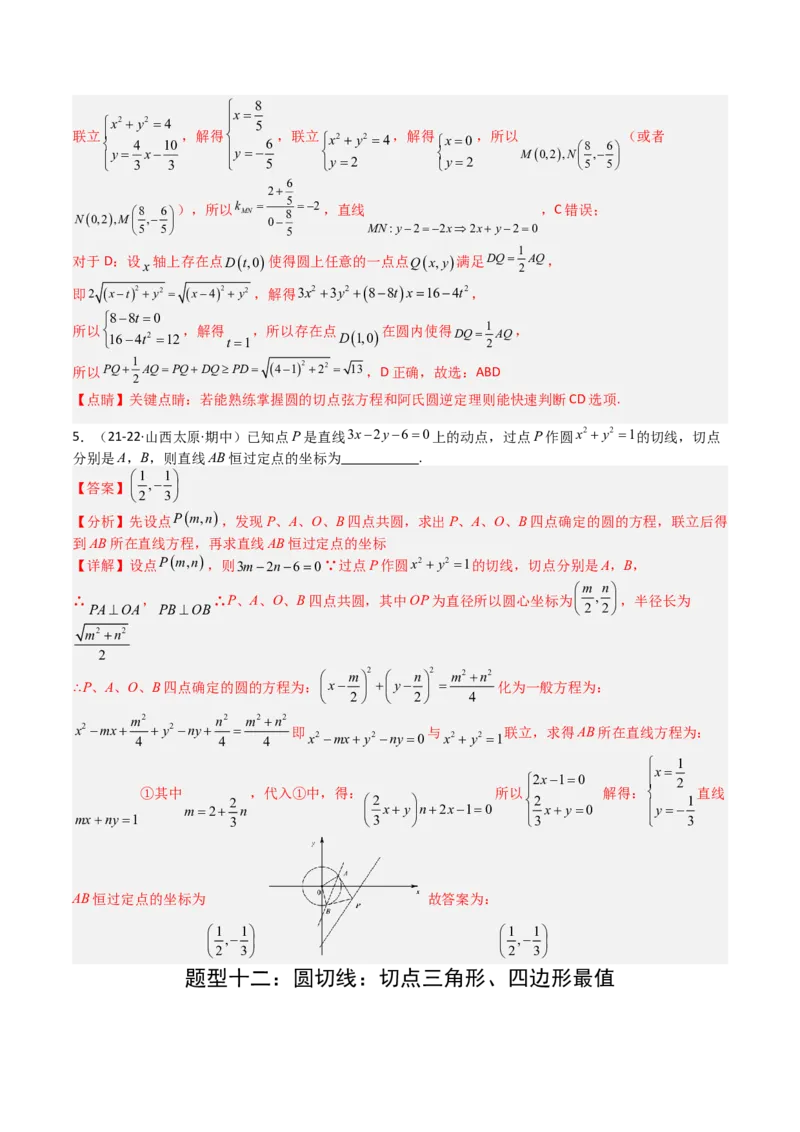 专题21圆与直线综合（解析版）_02高考数学_2025年新高考资料_一轮复习_上好课2025年高考数学一轮复习知识清单3246850_题型必备&middot;冲高分