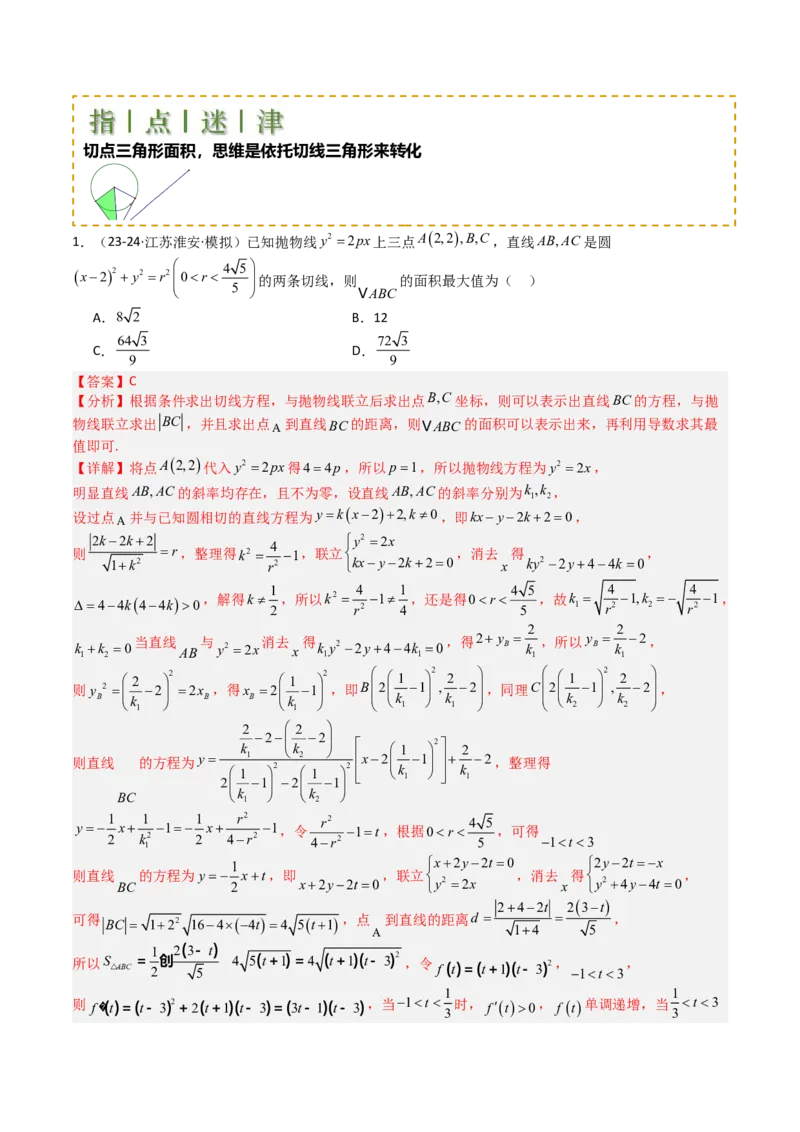 专题21圆与直线综合（解析版）_02高考数学_2025年新高考资料_一轮复习_上好课2025年高考数学一轮复习知识清单3246850_题型必备&middot;冲高分