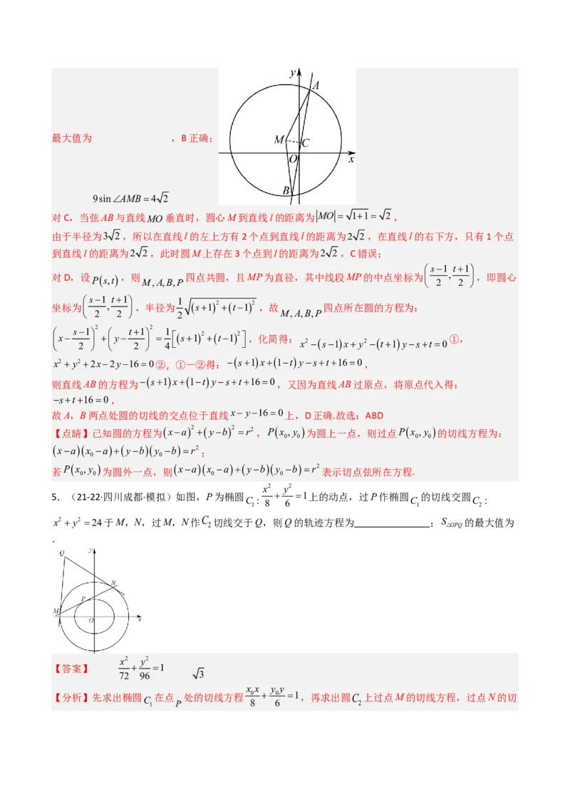 专题21圆与直线综合（解析版）_02高考数学_2025年新高考资料_一轮复习_上好课2025年高考数学一轮复习知识清单3246850_题型必备&middot;冲高分