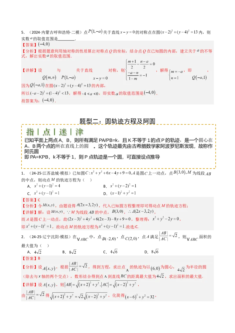 专题21圆与直线综合（解析版）_02高考数学_2025年新高考资料_一轮复习_上好课2025年高考数学一轮复习知识清单3246850_题型必备&middot;冲高分