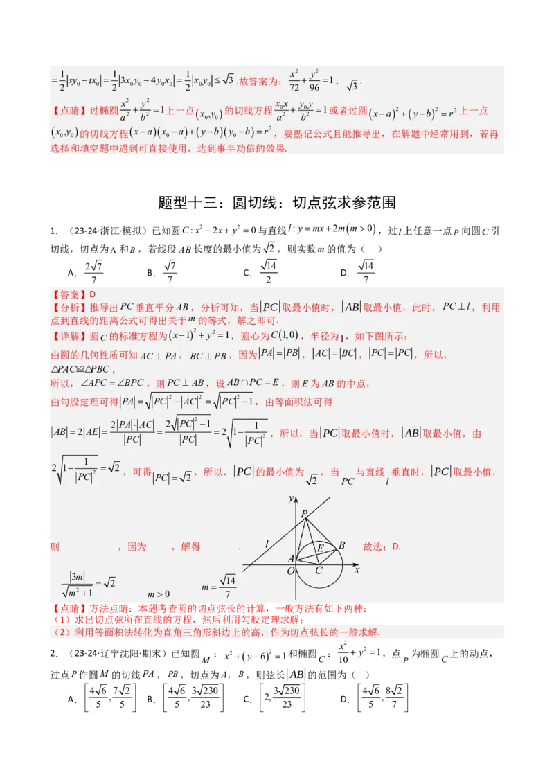 专题21圆与直线综合（解析版）_02高考数学_2025年新高考资料_一轮复习_上好课2025年高考数学一轮复习知识清单3246850_题型必备&middot;冲高分