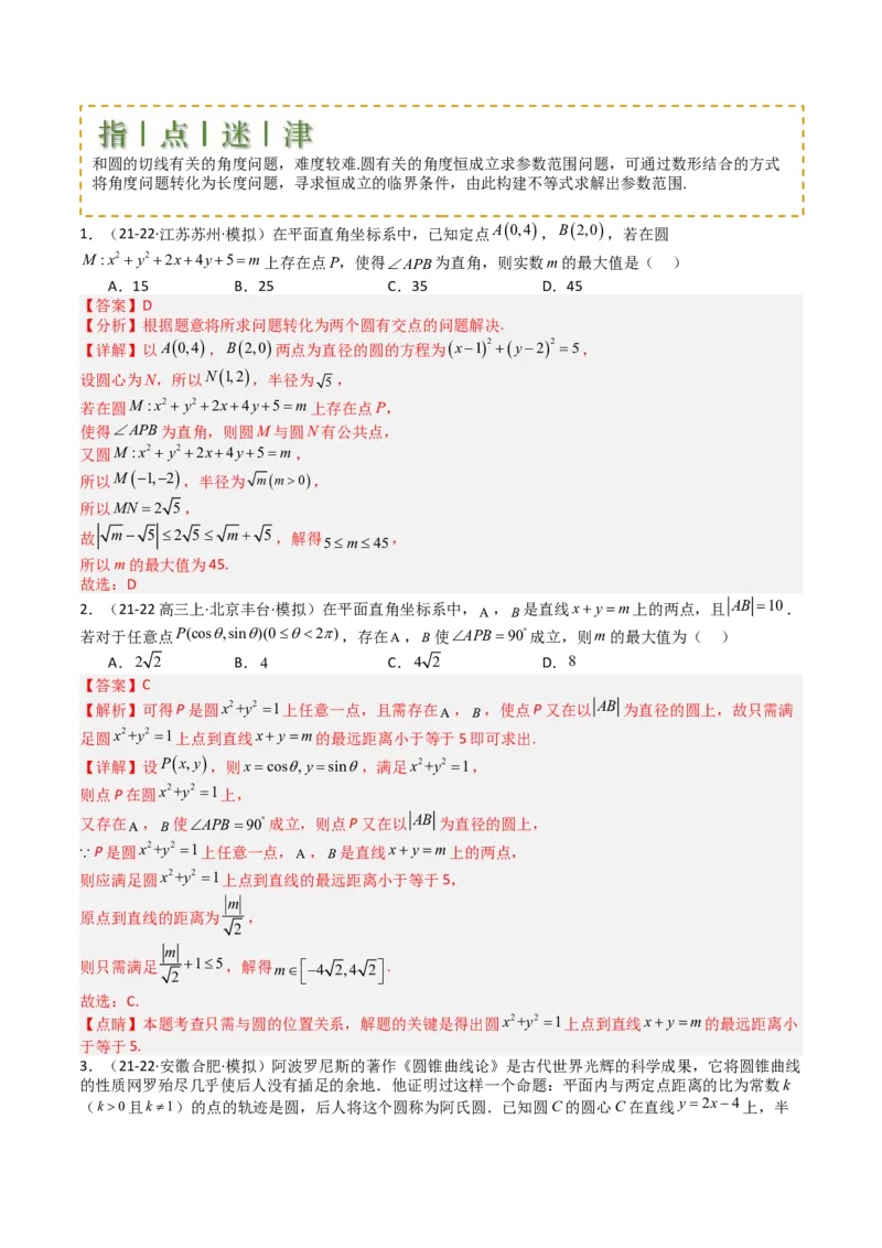 专题21圆与直线综合（解析版）_02高考数学_2025年新高考资料_一轮复习_上好课2025年高考数学一轮复习知识清单3246850_题型必备&middot;冲高分