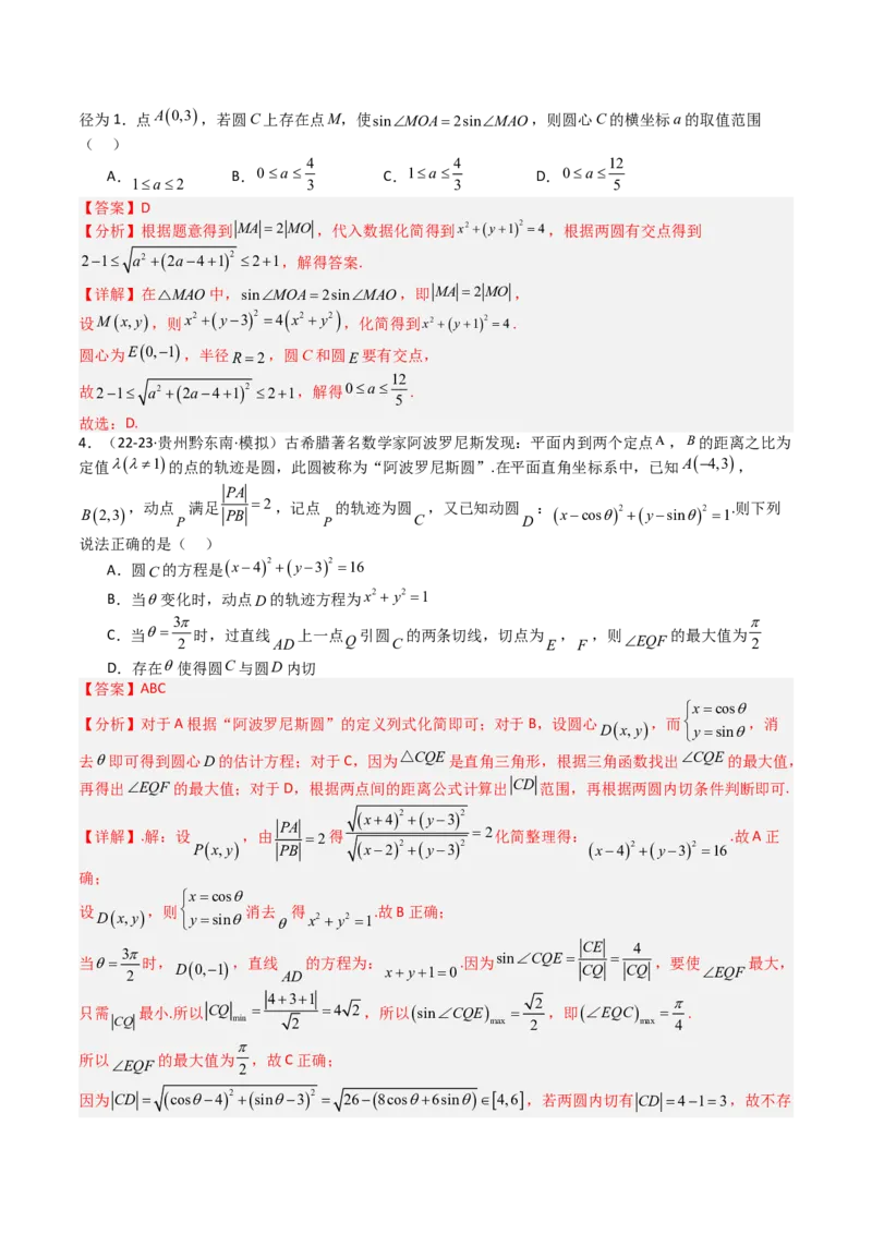 专题21圆与直线综合（解析版）_02高考数学_2025年新高考资料_一轮复习_上好课2025年高考数学一轮复习知识清单3246850_题型必备&middot;冲高分