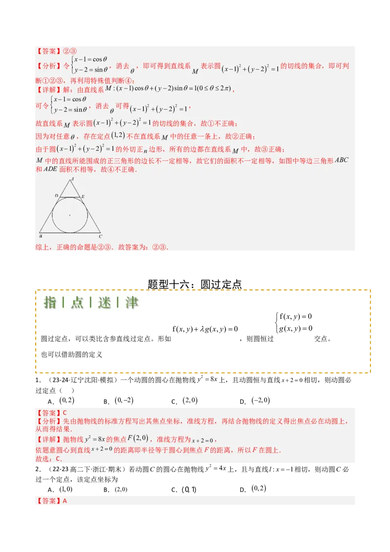 专题21圆与直线综合（解析版）_02高考数学_2025年新高考资料_一轮复习_上好课2025年高考数学一轮复习知识清单3246850_题型必备&middot;冲高分