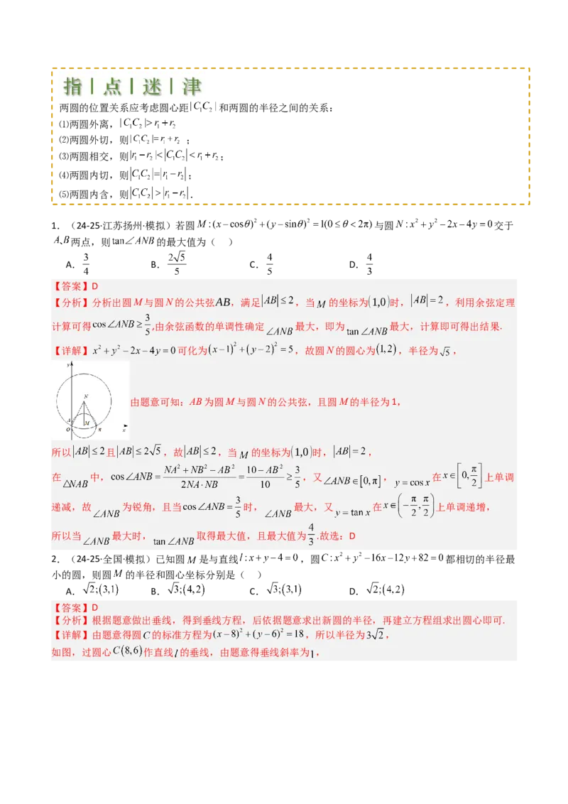 专题21圆与直线综合（解析版）_02高考数学_2025年新高考资料_一轮复习_上好课2025年高考数学一轮复习知识清单3246850_题型必备&middot;冲高分