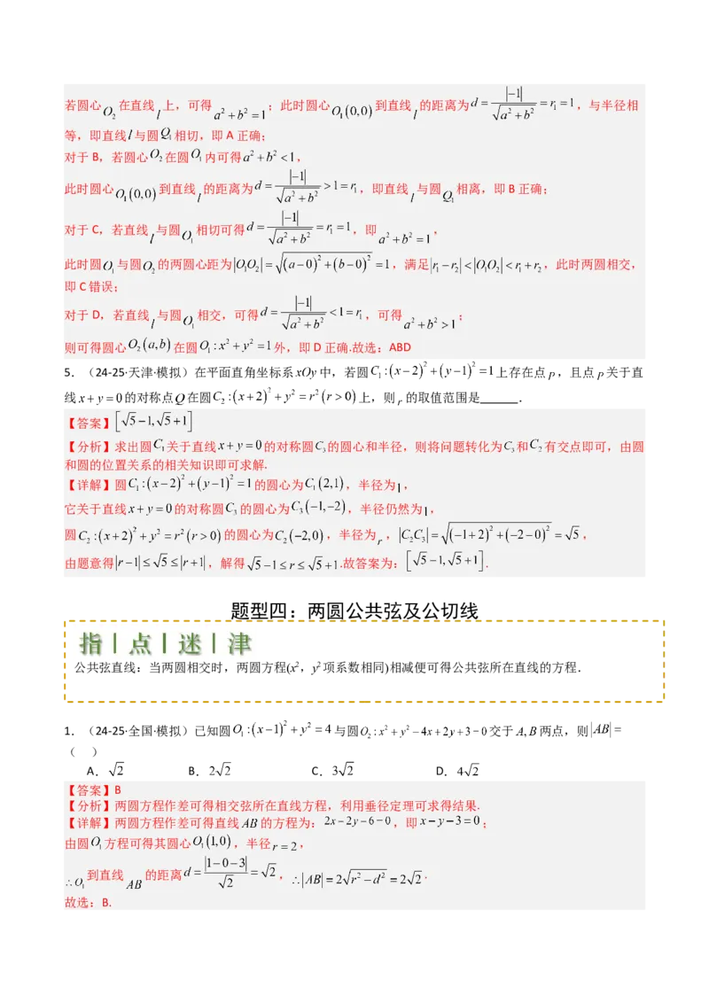 专题21圆与直线综合（解析版）_02高考数学_2025年新高考资料_一轮复习_上好课2025年高考数学一轮复习知识清单3246850_题型必备&middot;冲高分