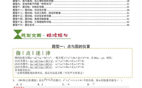 专题21圆与直线综合（解析版）_02高考数学_2025年新高考资料_一轮复习_上好课2025年高考数学一轮复习知识清单3246850_题型必备&middot;冲高分