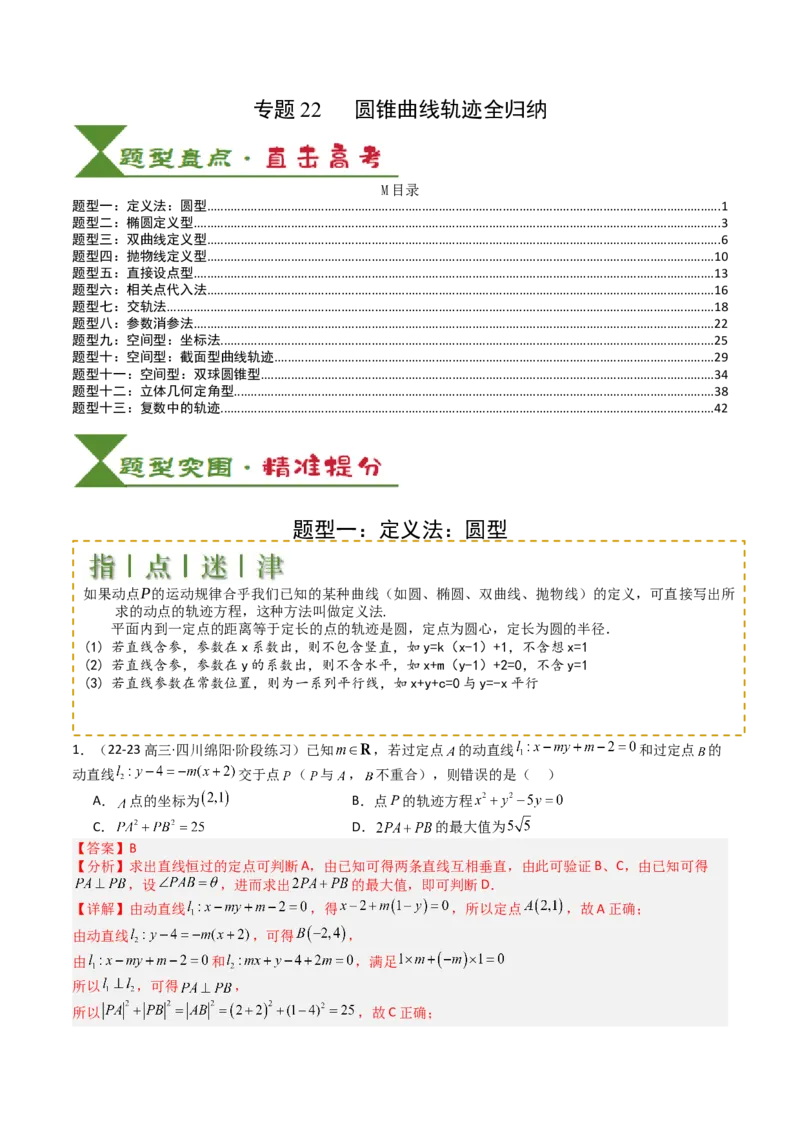 专题22圆锥曲线轨迹全归纳（解析版）_02高考数学_2025年新高考资料_一轮复习_上好课2025年高考数学一轮复习知识清单3246850_题型必备&middot;冲高分