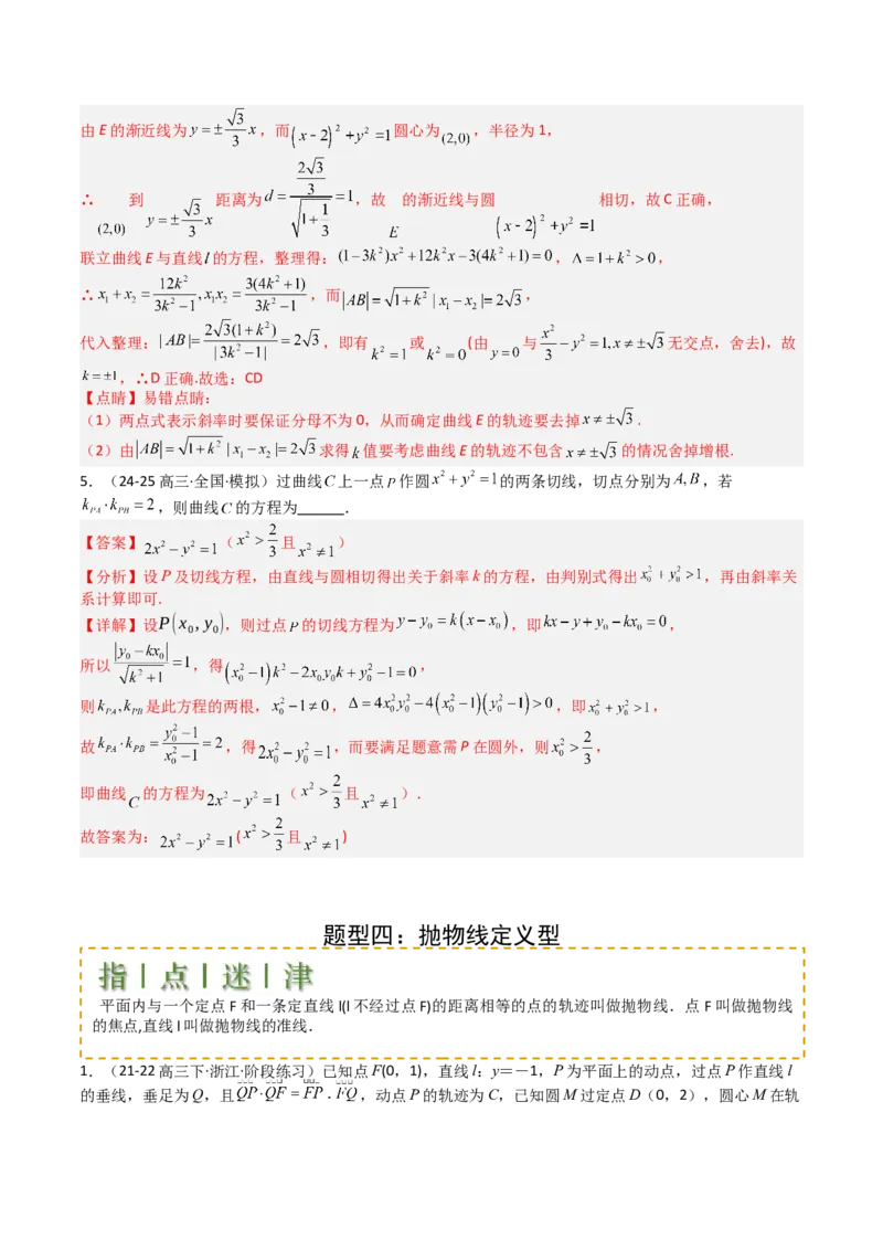 专题22圆锥曲线轨迹全归纳（解析版）_02高考数学_2025年新高考资料_一轮复习_上好课2025年高考数学一轮复习知识清单3246850_题型必备&middot;冲高分