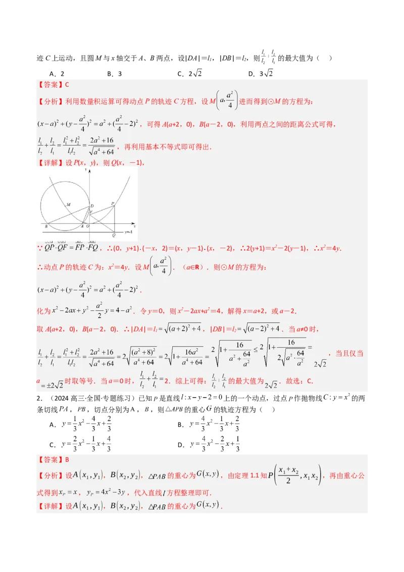 专题22圆锥曲线轨迹全归纳（解析版）_02高考数学_2025年新高考资料_一轮复习_上好课2025年高考数学一轮复习知识清单3246850_题型必备&middot;冲高分