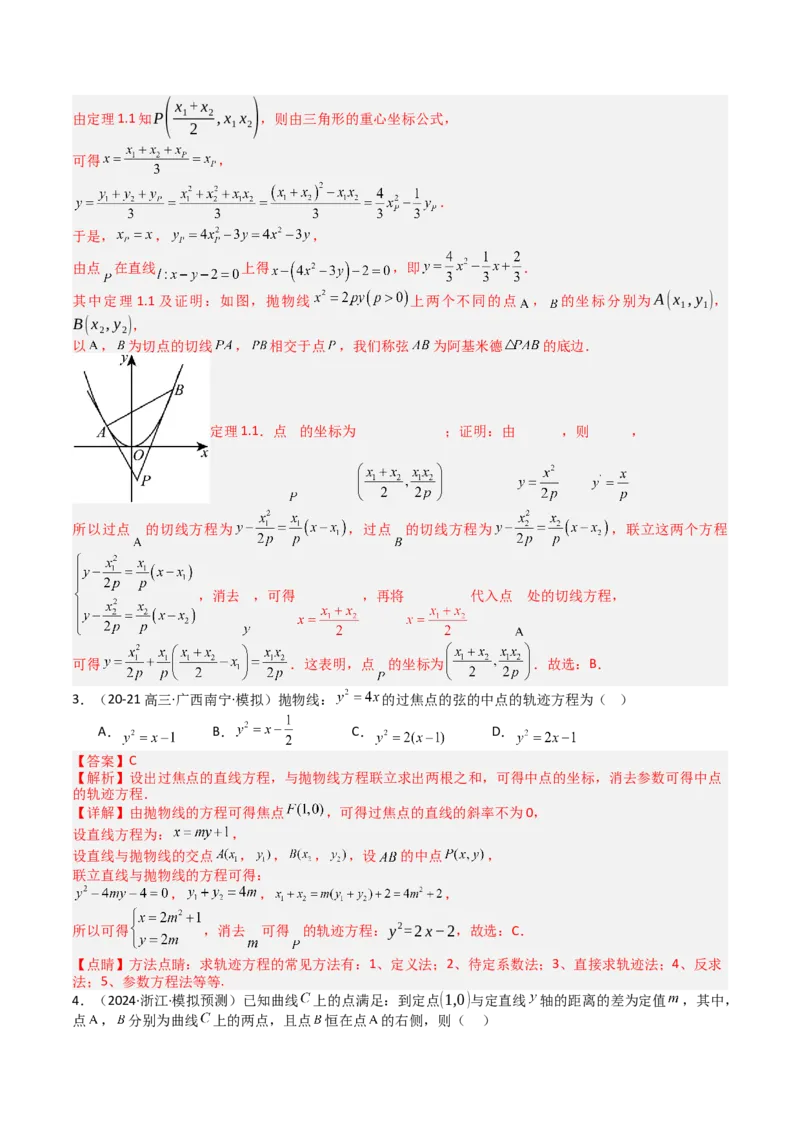专题22圆锥曲线轨迹全归纳（解析版）_02高考数学_2025年新高考资料_一轮复习_上好课2025年高考数学一轮复习知识清单3246850_题型必备&middot;冲高分