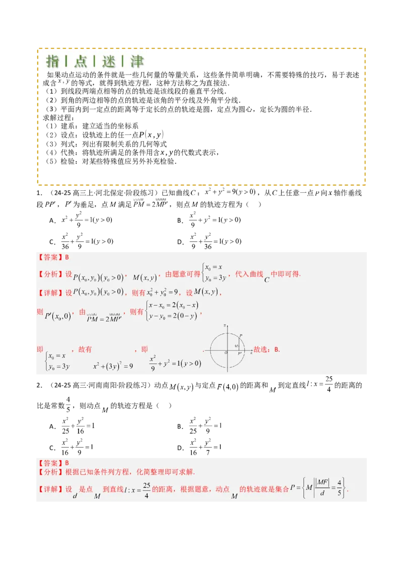 专题22圆锥曲线轨迹全归纳（解析版）_02高考数学_2025年新高考资料_一轮复习_上好课2025年高考数学一轮复习知识清单3246850_题型必备&middot;冲高分