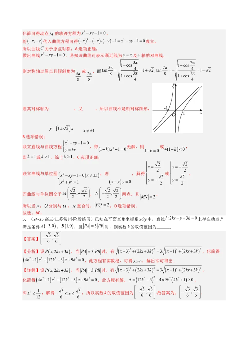 专题22圆锥曲线轨迹全归纳（解析版）_02高考数学_2025年新高考资料_一轮复习_上好课2025年高考数学一轮复习知识清单3246850_题型必备&middot;冲高分