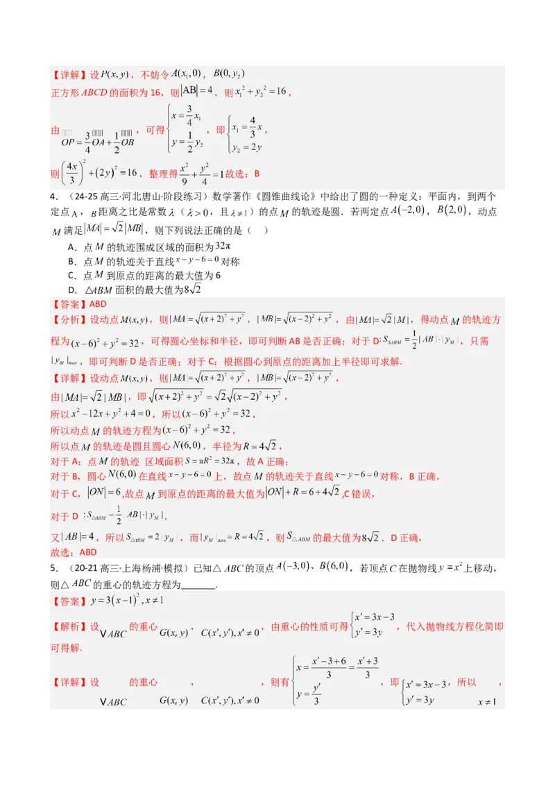 专题22圆锥曲线轨迹全归纳（解析版）_02高考数学_2025年新高考资料_一轮复习_上好课2025年高考数学一轮复习知识清单3246850_题型必备&middot;冲高分
