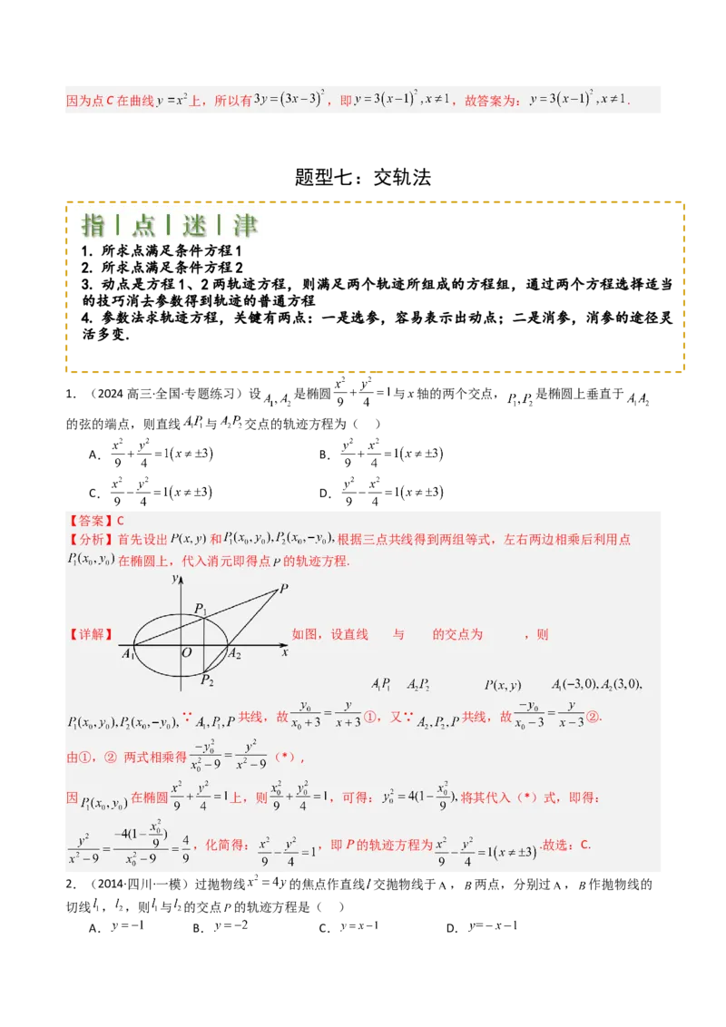 专题22圆锥曲线轨迹全归纳（解析版）_02高考数学_2025年新高考资料_一轮复习_上好课2025年高考数学一轮复习知识清单3246850_题型必备&middot;冲高分