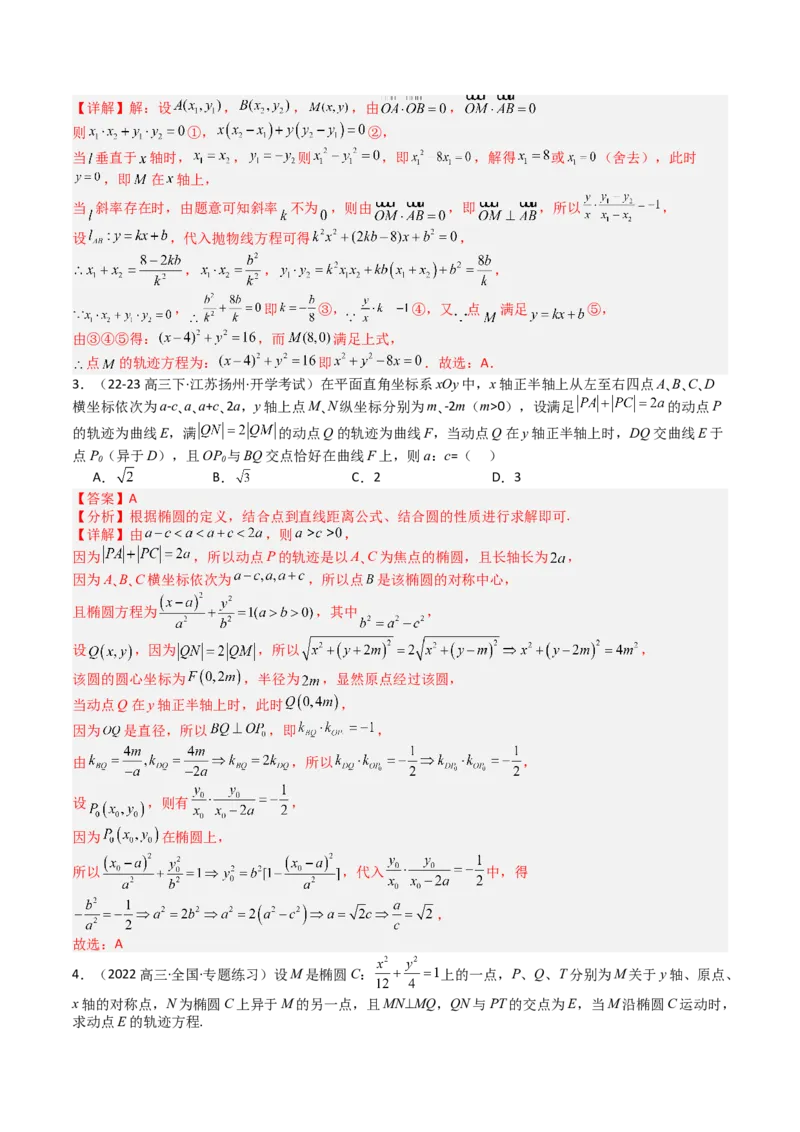 专题22圆锥曲线轨迹全归纳（解析版）_02高考数学_2025年新高考资料_一轮复习_上好课2025年高考数学一轮复习知识清单3246850_题型必备&middot;冲高分