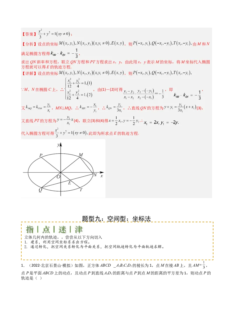 专题22圆锥曲线轨迹全归纳（解析版）_02高考数学_2025年新高考资料_一轮复习_上好课2025年高考数学一轮复习知识清单3246850_题型必备&middot;冲高分