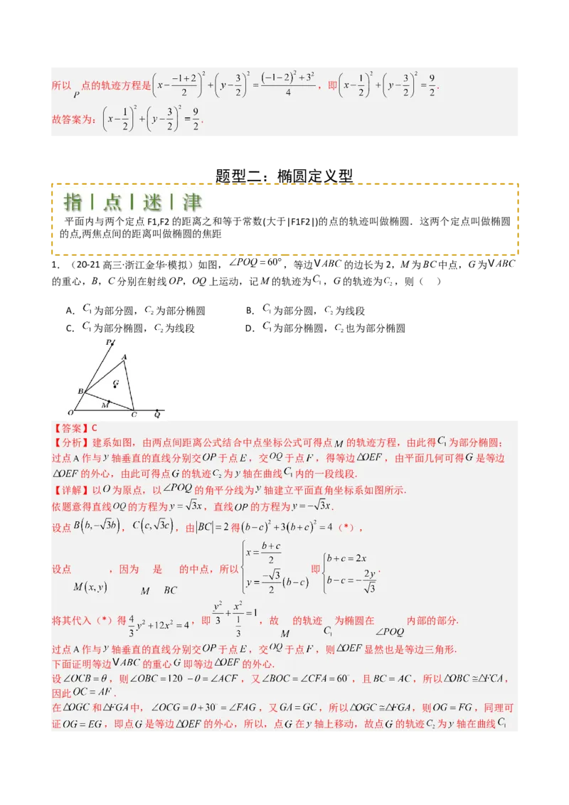 专题22圆锥曲线轨迹全归纳（解析版）_02高考数学_2025年新高考资料_一轮复习_上好课2025年高考数学一轮复习知识清单3246850_题型必备&middot;冲高分