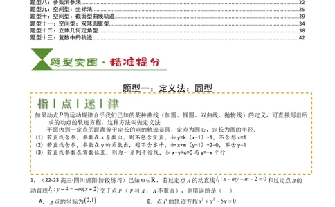 专题22圆锥曲线轨迹全归纳（解析版）_02高考数学_2025年新高考资料_一轮复习_上好课2025年高考数学一轮复习知识清单3246850_题型必备&middot;冲高分
