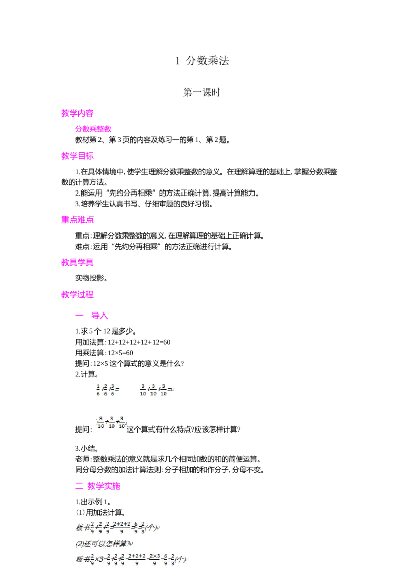 1.分数乘法第1课时_小学1-6年级常用的上册资源汇总_六年级上册资料(1)_七彩课堂人教版数学六年级上册教学资源包_第一单元分数乘法_单元资料汇总_学案教案_教案