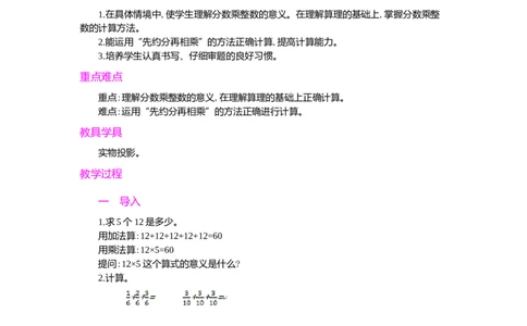 1.分数乘法第1课时_小学1-6年级常用的上册资源汇总_六年级上册资料(1)_七彩课堂人教版数学六年级上册教学资源包_第一单元分数乘法_单元资料汇总_学案教案_教案