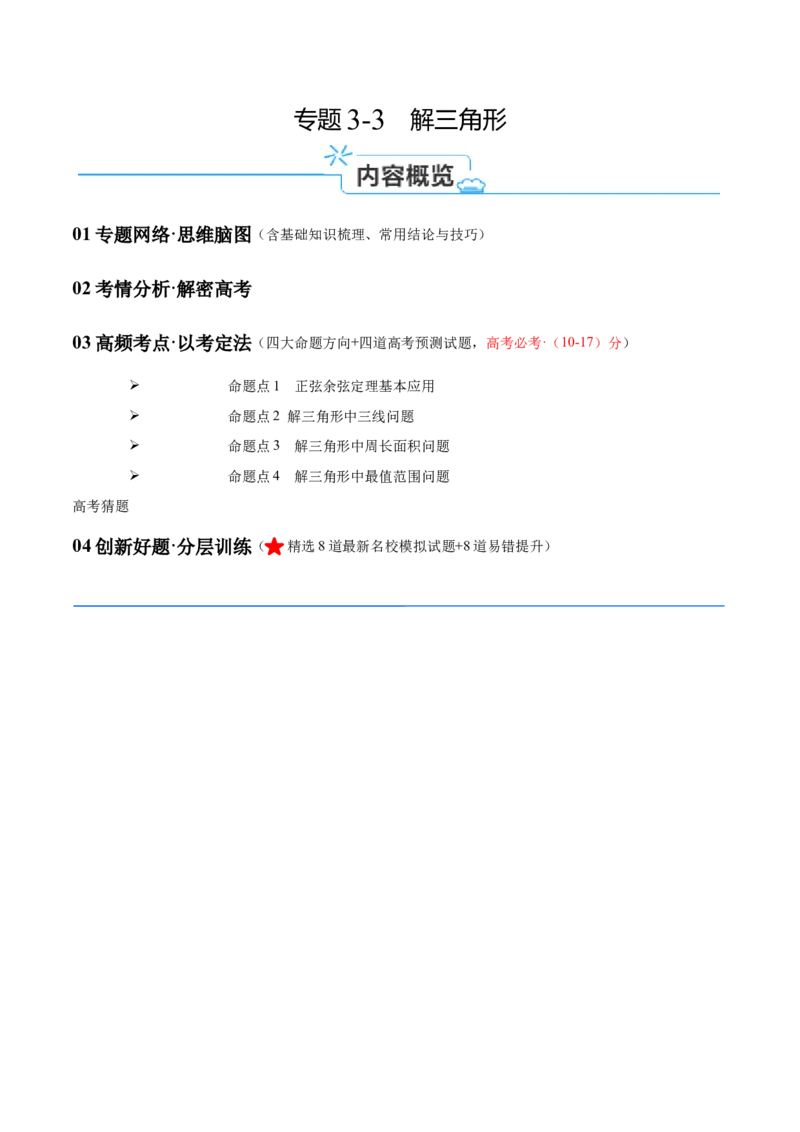 专题3.3解三角形（原卷版）_02高考数学_新高考复习资料_2024年新高考资料_二轮复习资料_高频考点解密2024年高考数学二轮复习高频考点追踪与预测（新高考专用）_讲义