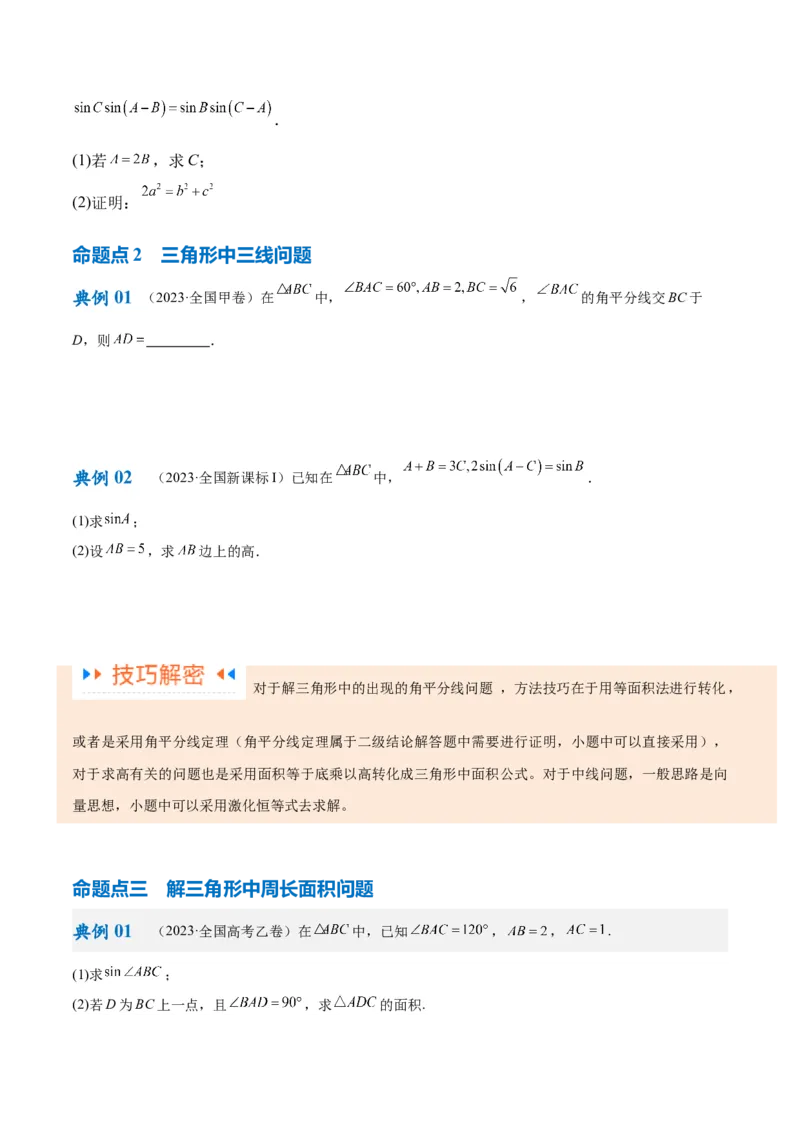 专题3.3解三角形（原卷版）_02高考数学_新高考复习资料_2024年新高考资料_二轮复习资料_高频考点解密2024年高考数学二轮复习高频考点追踪与预测（新高考专用）_讲义