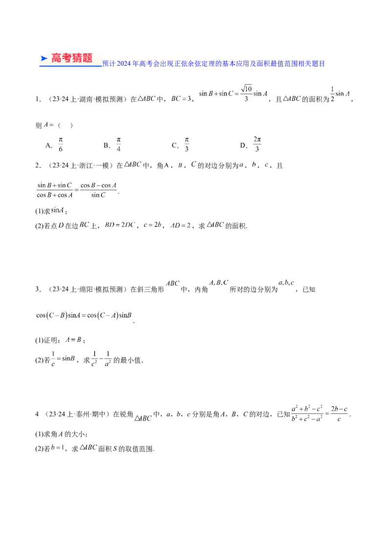 专题3.3解三角形（原卷版）_02高考数学_新高考复习资料_2024年新高考资料_二轮复习资料_高频考点解密2024年高考数学二轮复习高频考点追踪与预测（新高考专用）_讲义