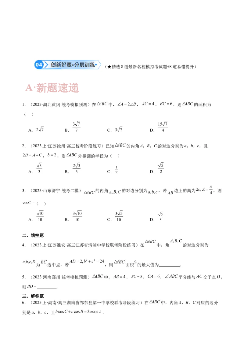 专题3.3解三角形（原卷版）_02高考数学_新高考复习资料_2024年新高考资料_二轮复习资料_高频考点解密2024年高考数学二轮复习高频考点追踪与预测（新高考专用）_讲义